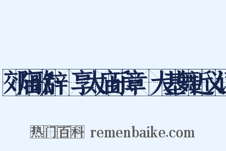 郊庙歌辞·享太庙乐章·大基舞近义词是什么意思的图片